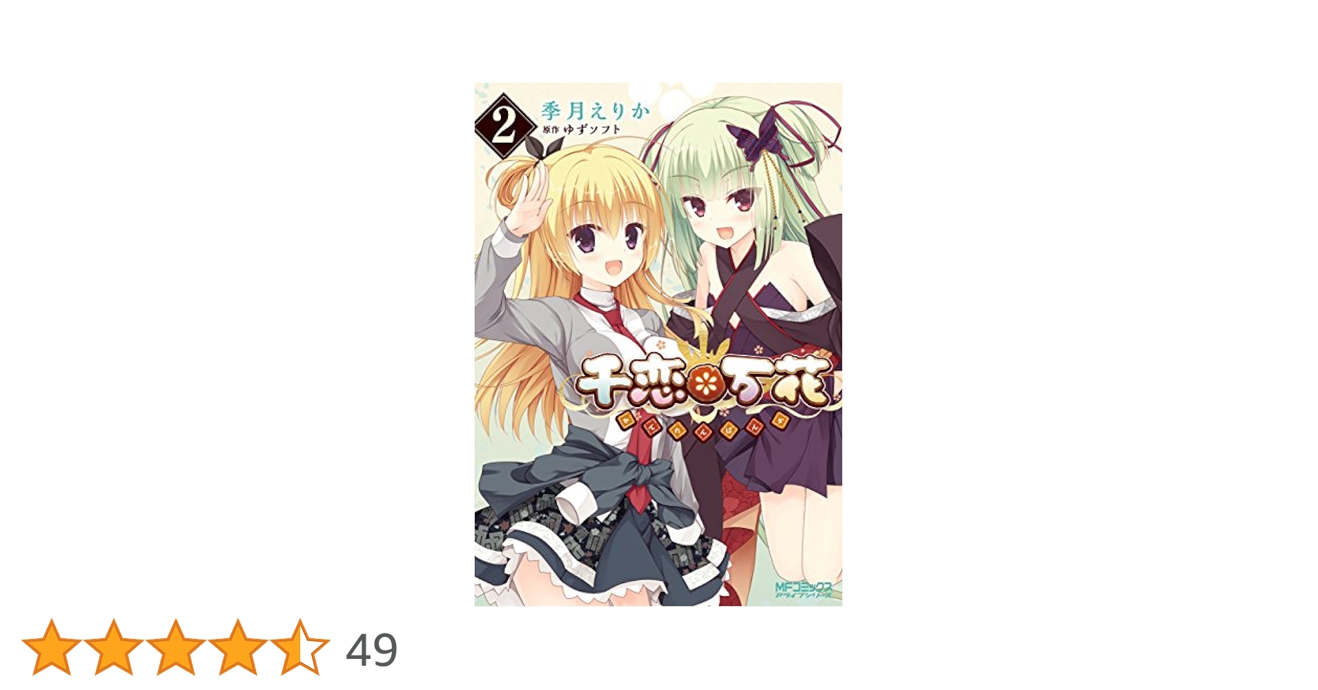 lycee千恋万花2枚セット lycee千恋万花2枚セット Amazon.co.jp: 千恋＊万花 2 (MF