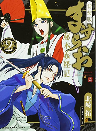 『ますらお 秘本義経記』2巻