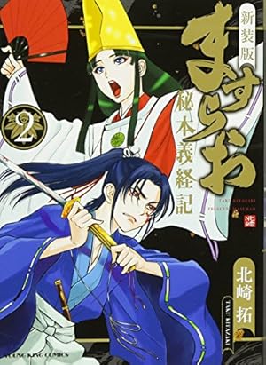 ますらお : 秘本義経記 : 波弦、屋島 5 北崎拓 直筆イラスト入りサイン本 ますらお 秘本義経記 波弦、屋島 1巻 (コミック（YKコミックス