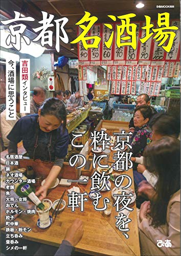 京都名酒場 (ぴあ MOOK 関西)