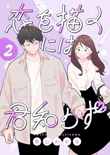 恋を描くには君知らず【連載版】2