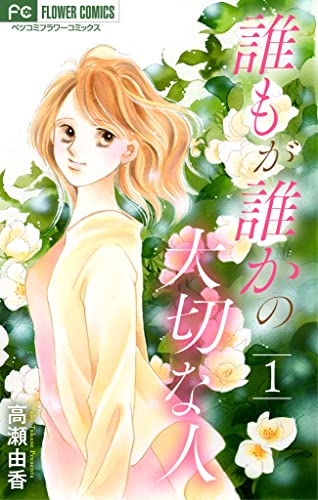 誰もが誰かの大切な人【マイクロ】(1) (フラワーコミックス)