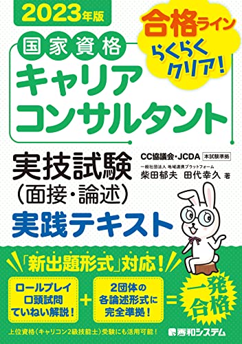 国家資格キャリアコンサルタント 実技試験(面接・論述) 実践テキスト 2023年版