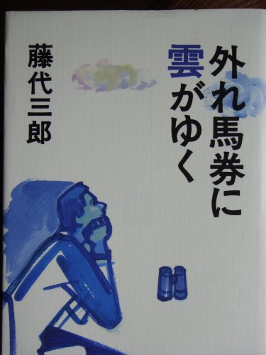 PDFダウンロード 外れ馬券に雲がゆく バイ