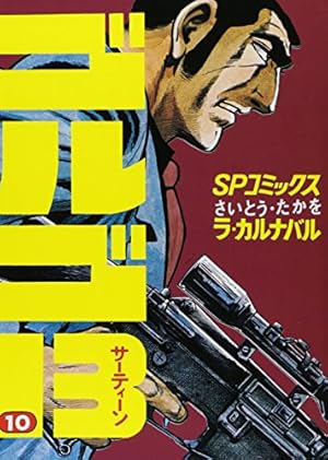 サバイバル ゴルゴ13 漫画 ワイド版 10冊 さいとうたかを 昭和名作 ゴルゴ13 (10) (SPコミックス) | さいとう たかを |本 | 通販 | Amazon