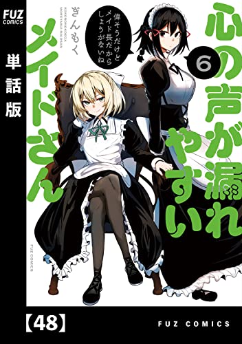 心の声が漏れやすいメイドさん【単話版】 48 (FUZコミックス)