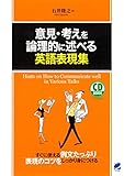 意見・考えを論理的に述べる英語表現集（CDなしバージョン）