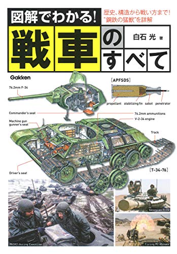 PDFダウンロード 図解でわかる!戦車のすべて バイ