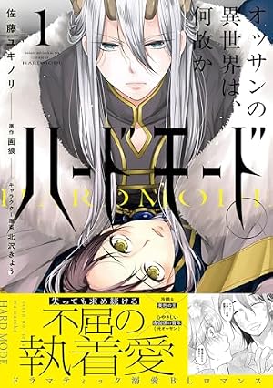 Amazon.co.jp: 魔王と村人A 転生モブのおれがなぜか魔王陛下に執着され