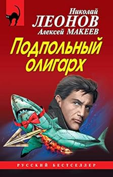 Hardcover Podpolnyy oligarh [Russian] Book