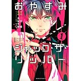 おやすみジャック・ザ・リッパー（１） (ＡＲＩＡコミックス)