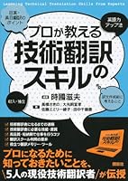 skills of technical translation professionally teach (KS Language Textbooks) (2013) ISBN: 4061556223 [Japanese Import] 4061556223 Book Cover