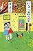 いとの森の家 (児童書)