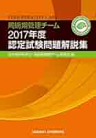 Amazon.co.jp: 周術期管理チーム2017年度認定試験問題解説集(周
