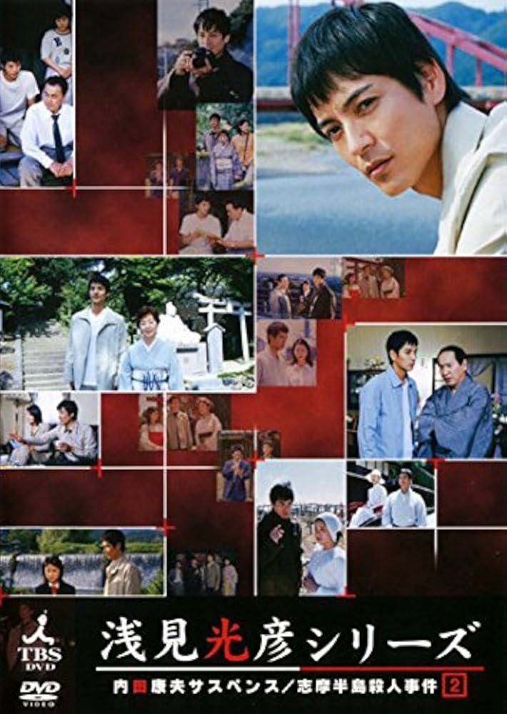 浅見光彦シリーズ DVD　２　志摩半島殺人事件　中古　レンタル専用 Amazon.co.jp: 内田康夫サスペンス 浅見光彦シリーズ Vol.2 志摩