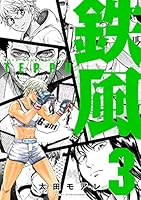 鉄風 (全8巻) Kindle版