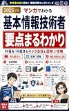 マンガでわかる基本情報技術者 図解で攻略する科目A・科目B 挫折知らずの完全攻略: 参考書の前に読む！基本情報技術者マンガテキスト 巻頭フルカラー（基本情報技術者マンガシリーズ） (マンガと図解の資格文庫)