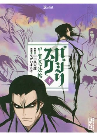 バジリスク 甲賀忍法帖 中 講談社漫画文庫 ダ ヴィンチweb