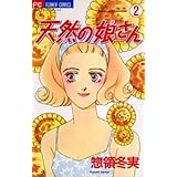 天然の娘さん（２） (フラワーコミックス)