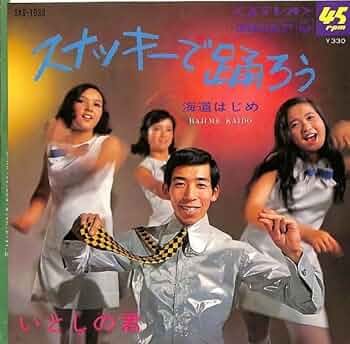 海道はじめ　スナッキーで踊ろう / いとしの君 オリジナル盤 SAS-1033 515-jxitDuL._AC_UF350,