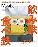 飲み鉄・食べ鉄 (エルマガMOOK) 飲み鉄・食べ鉄 (エルマガMOOK)