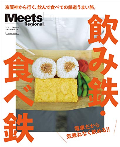 無料電子書籍アプリ 飲み鉄・食べ鉄 (エルマガMOOK ミーツ・リージョナル別冊) バイ