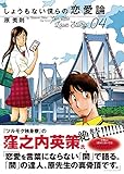 しょうもない僕らの恋愛論 (4)