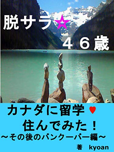 脱サラ 46歳 カナダに留学 住んでみた その後のバンクーバー編 英語も使って 好きなことして自由な人生を生きる Kyoan 海外旅行 Kindleストア Amazon 脱サラ 46歳 カナダに留学 住んでみた その後のバンクーバー編 英語も使って 好きなことして自由な人生を生きる Kyoan 海外旅行 Kindleストア Amazon