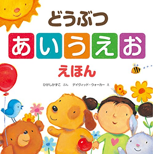 どうぶつ あいうえお えほん (デイヴィッド・ウォーカーの本)