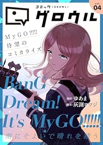 コミックグロウル vol.4 [雑誌] (ブシロードコミックス)