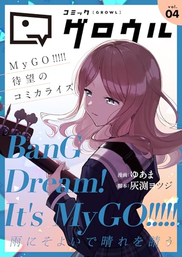 コミックグロウル vol.4 [雑誌] (ブシロードコミックス)