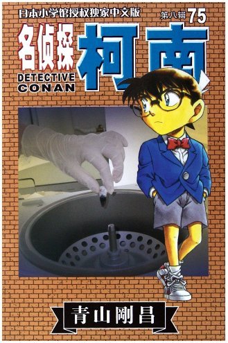 Detective Conan (75 episodes)(Chinese Edition) [Chinese] 7544524736 Book Cover