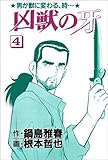 凶獣の牙 4巻