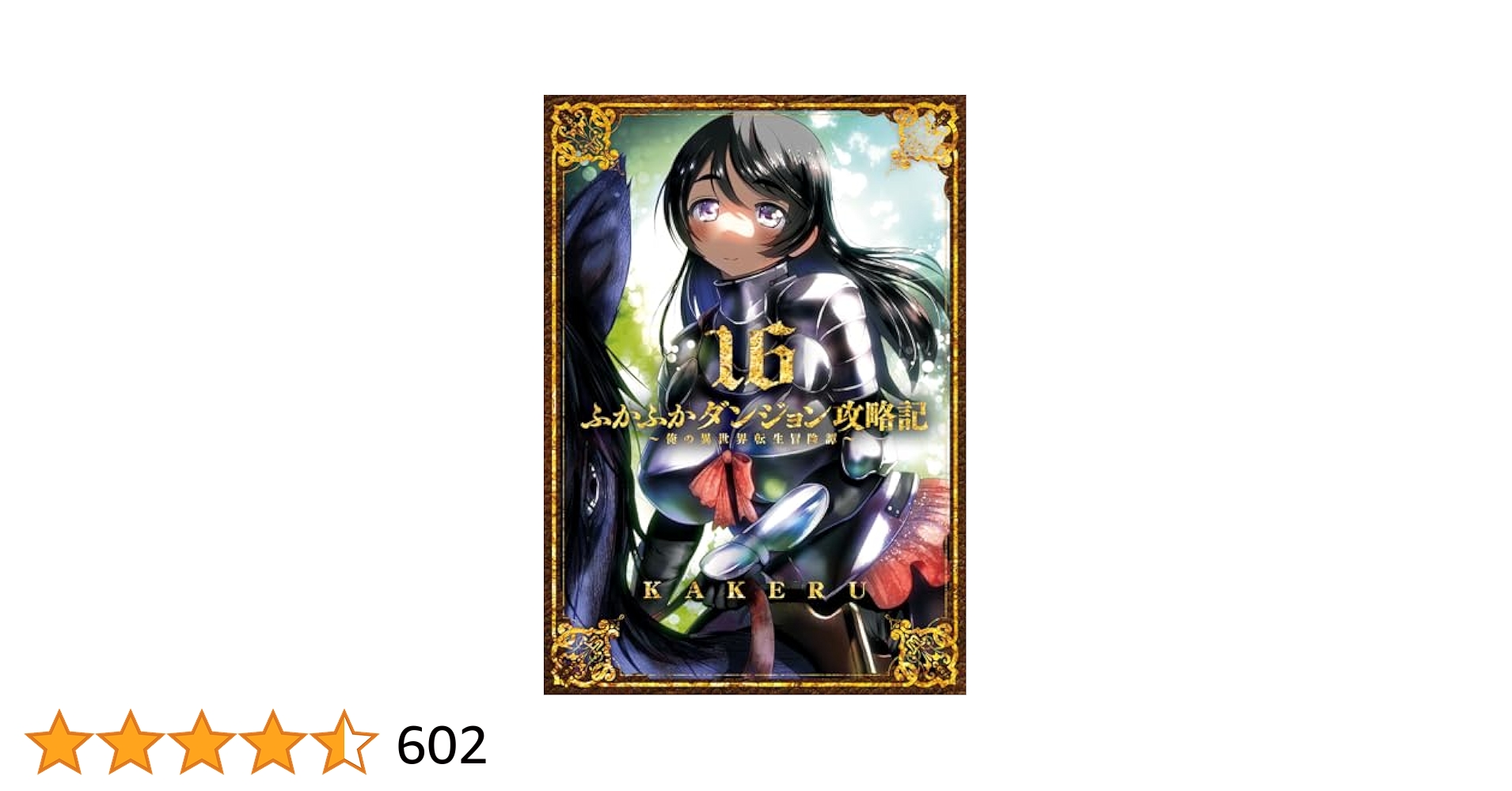 ふかふかダンジョン攻略記 1-16 全巻セット ふかふかダンジョン攻略記～俺の異世界転生冒険譚～ 1-16巻 全巻