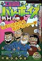 工業哀歌バレーボーイズ スペシャル総集編4 外Hの巻 | 村田