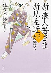 佐々木裕一　新.浪人若さま新見左近　シリーズ1〜19 新・浪人若さま 新見左近 ： 19 嘆きの凶刃 / 佐々木裕一【著