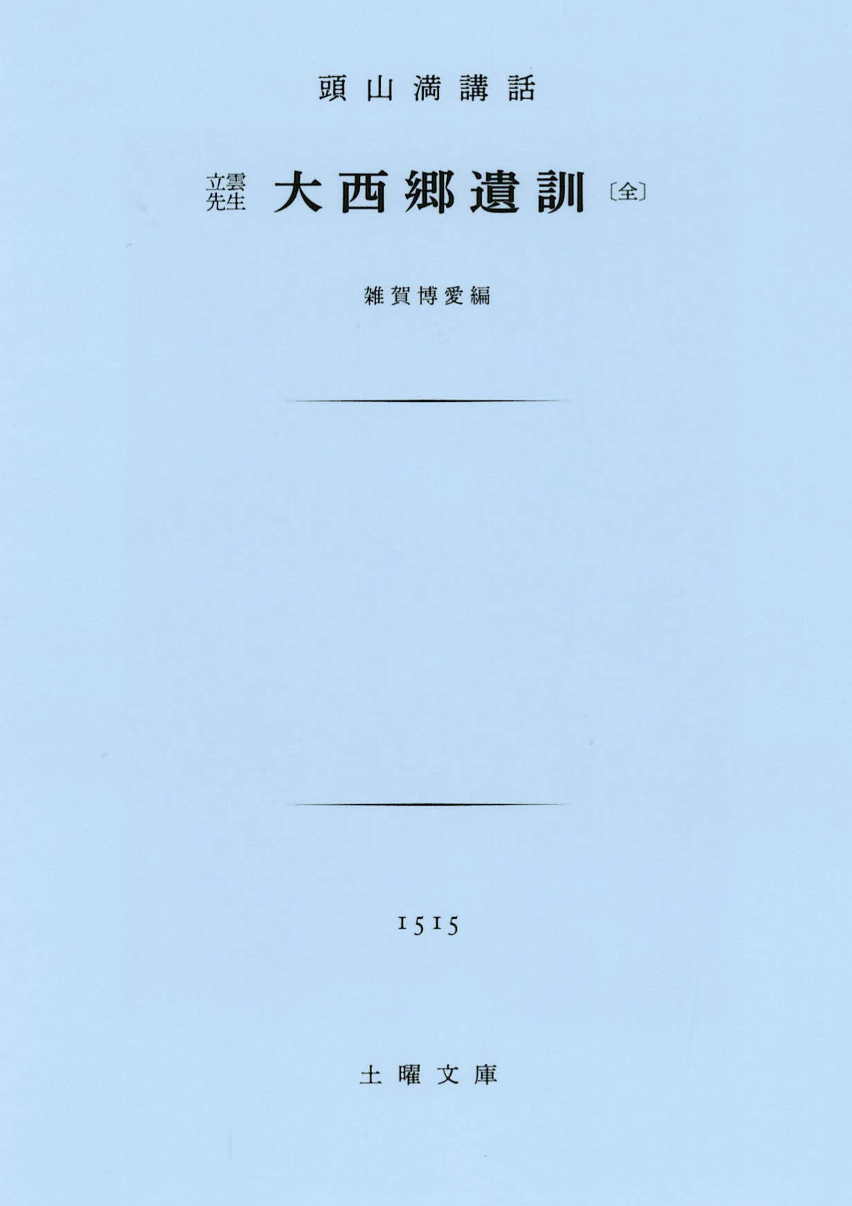 大西郷遺訓 (土曜文庫 1515) | 西郷 隆盛, 頭山 満, 雑賀 博愛 |本