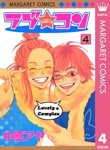 ラブ★コン モノクロ版 4 (マーガレットコミックスDIGITAL)