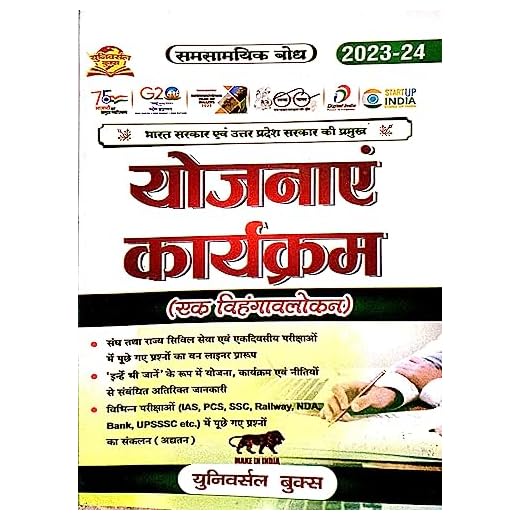 SAMSAMAYIK BODH YOJNA KAARKRAM 2023-2024 UNIVARSAL BOOK