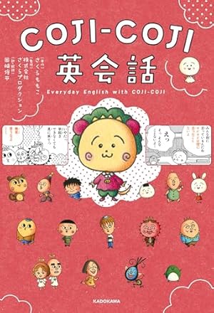 COJI-COJI 1 (りぼんマスコットコミックスDIGITAL) | さくらももこ