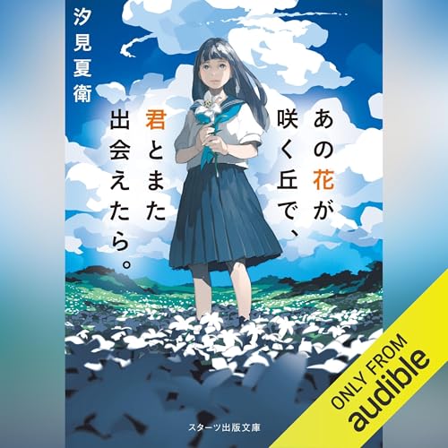 Amazon.co.jp: あの花が咲く丘で、君とまた出会えたら。Another