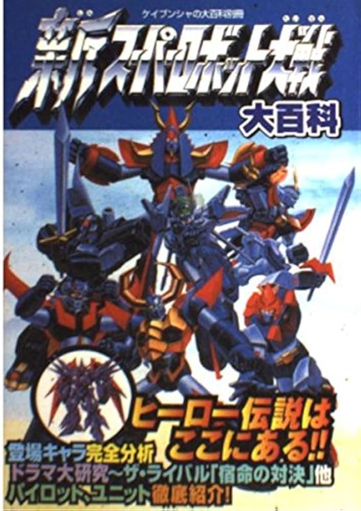 Amazon.co.jp: 新スーパーロボット大戦大百科 (ケイブンシャの大