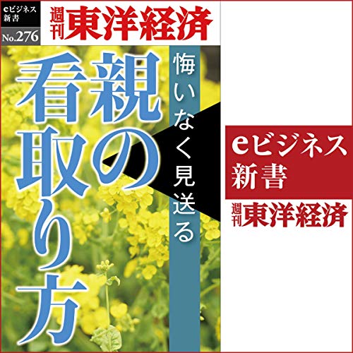 親の看取り方(週刊東洋経済ｅビジネス新書Ｎo.276)