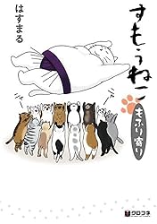 すもうねこ (クロフネコミックス) | はすまる | 少女マンガ | Kindle