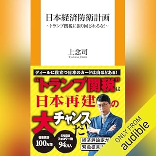 『日本経済防衛計画　〜トランプ関税に振り回されるな！〜』のカバーアート