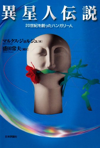キンドル 無料電子書籍 異星人伝説―20世紀を創ったハンガリー人 バイ