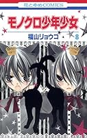 モノクロ少年少女 (全12巻) Kindle版