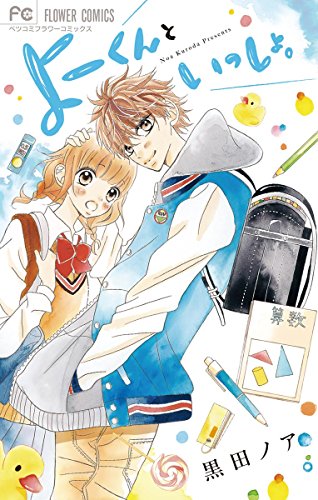 『よーくんといっしょ。』