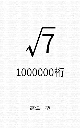 Amazon Co Jp ルート7 桁 Ebook 高津 葵 本