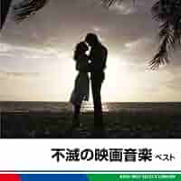 Amazon.co.jp: 不滅の映画音楽 ベスト: ミュージック